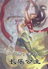 大唐:妻乃长乐公主