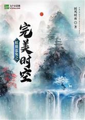 虹猫蓝兔：完美时空