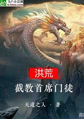 洪荒：截教首席门徒