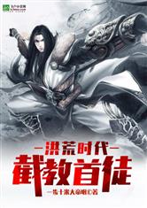 洪荒时代：截教首徒