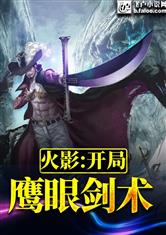 火影：开局鹰眼剑术