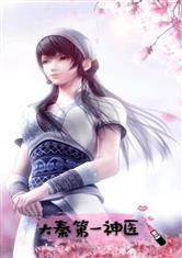 大秦第一神医