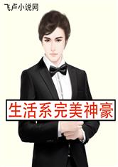 生活系完美神豪