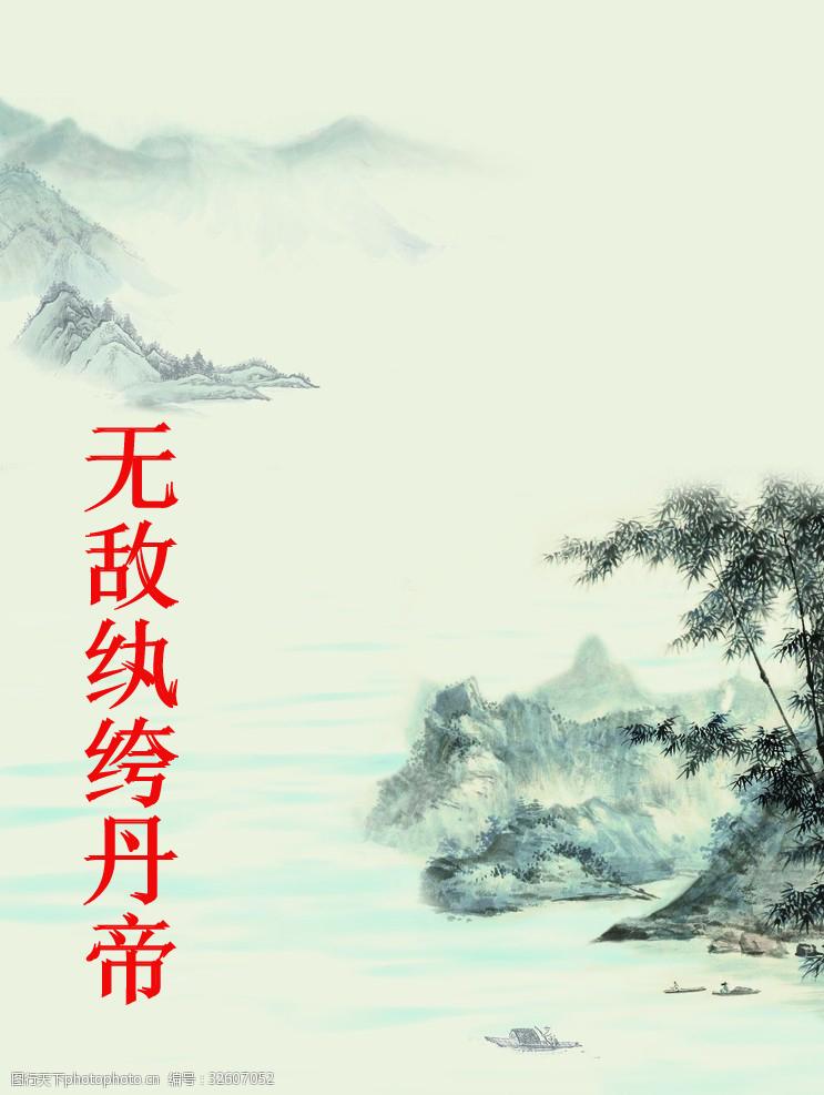 无敌纨绔丹帝