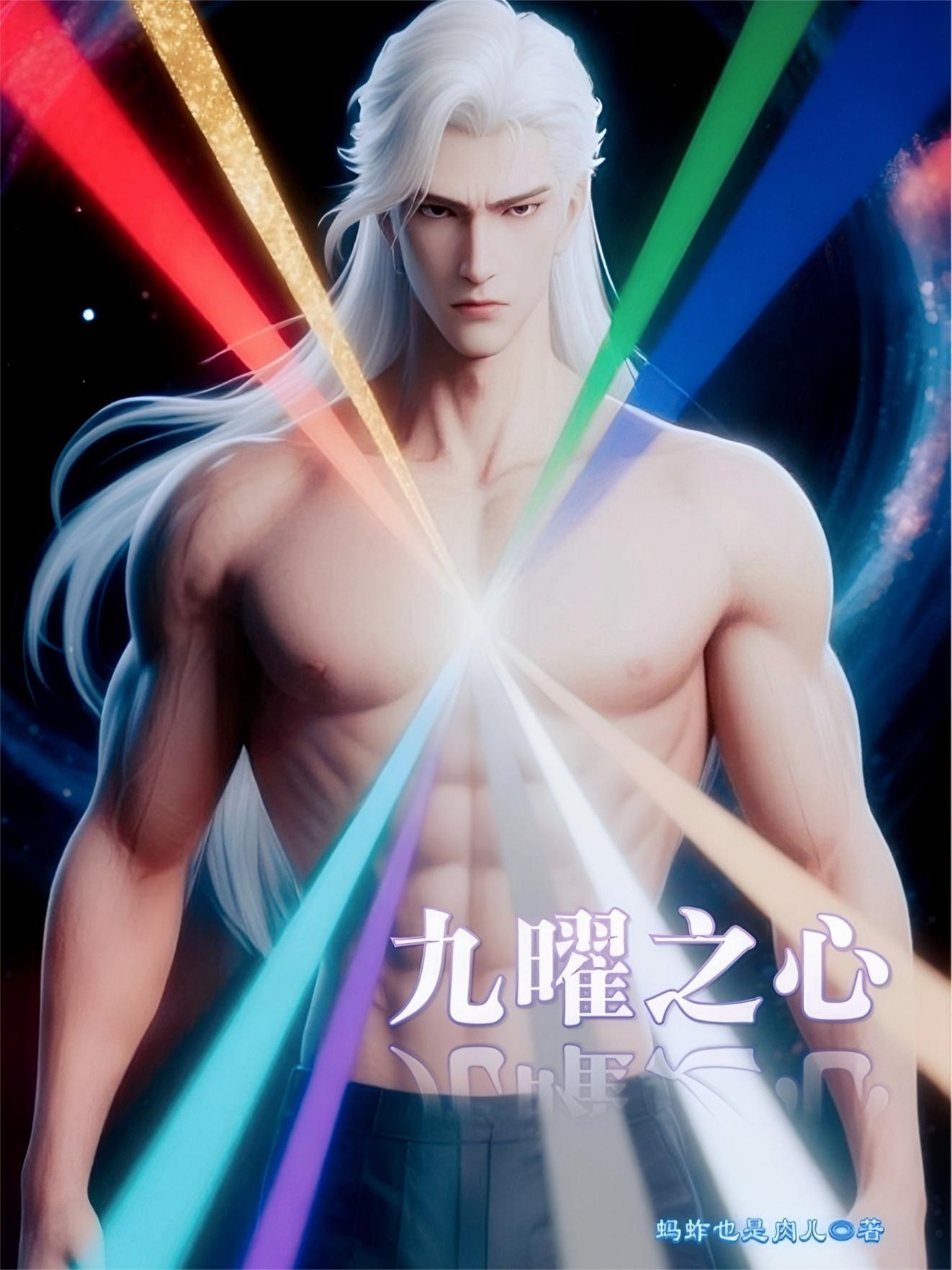 九曜之心