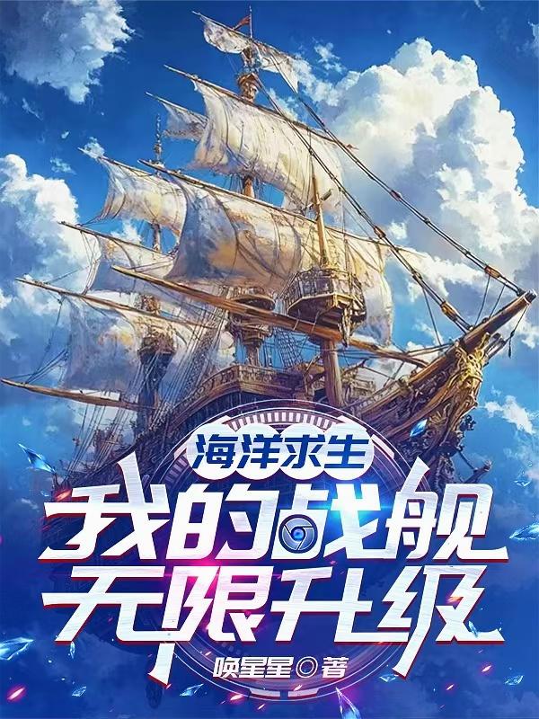 海洋求生：我的战舰无限升级