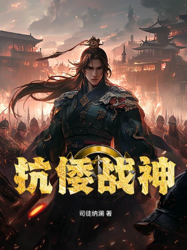 抗倭战神