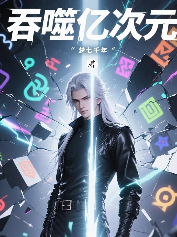 吞噬亿次元