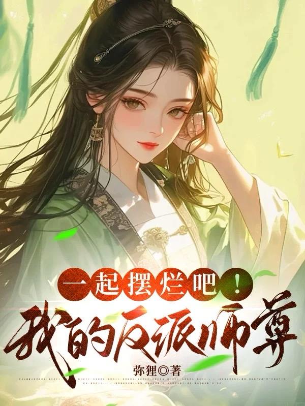 一起摆烂吧！我的反派师尊！