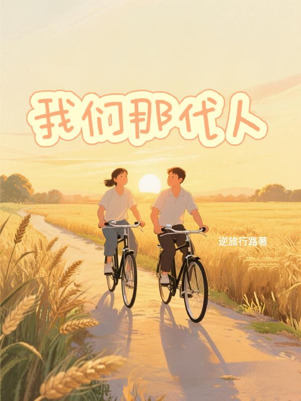 我们那代人