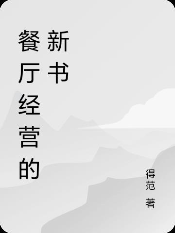 餐厅里的故事