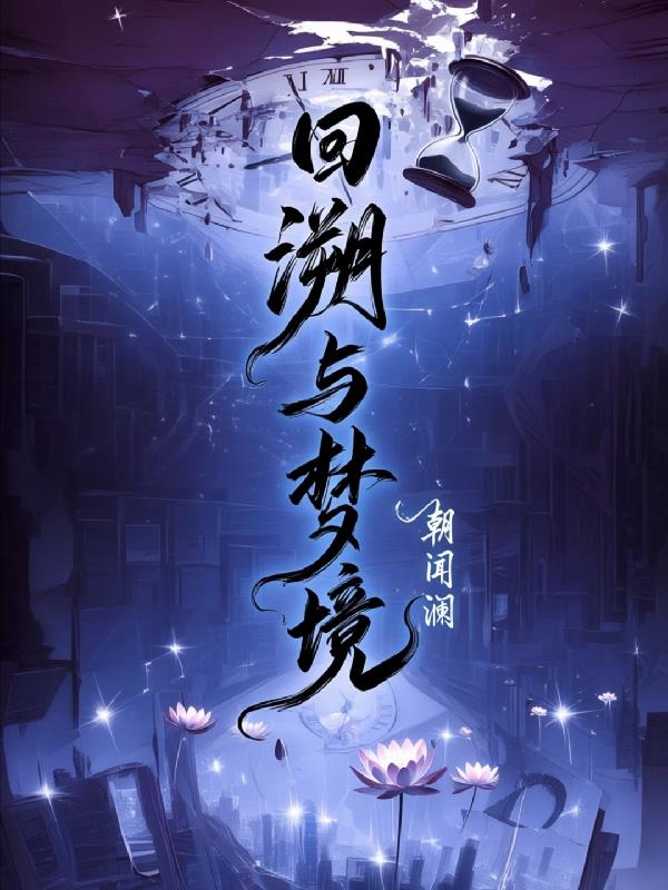 回溯与梦境
