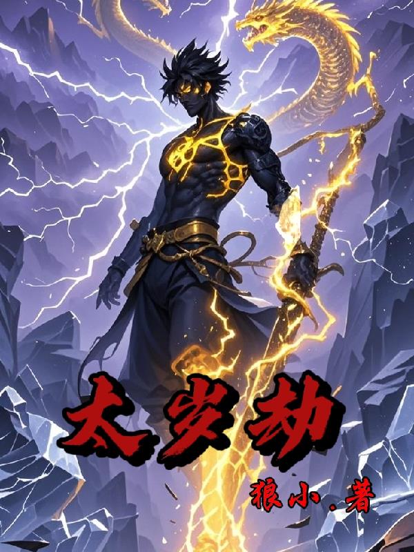 太岁劫