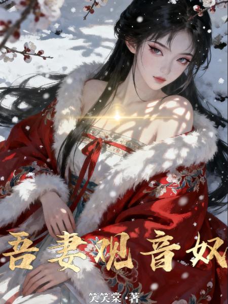 吾妻观音奴