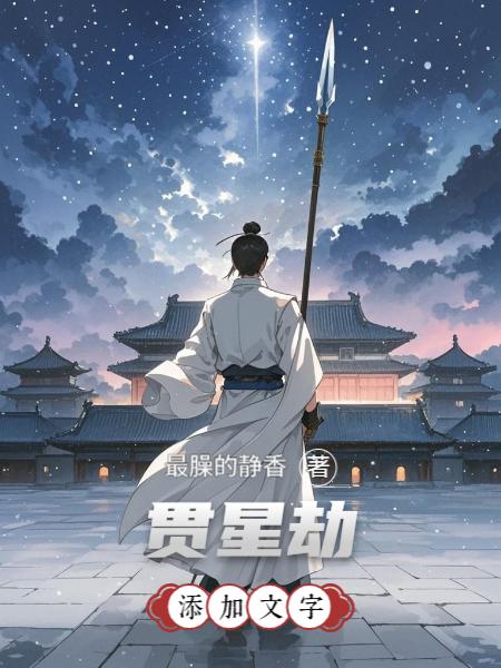 贯星劫