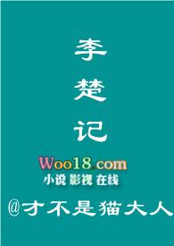 李楚记