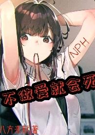 不做爱就会死