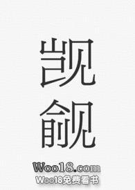 觊觎