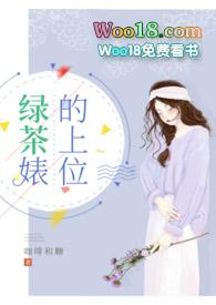 绿茶婊的上位