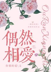 偶然相爱