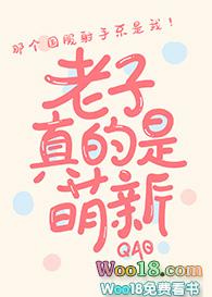 冒充萌新后我掉马了