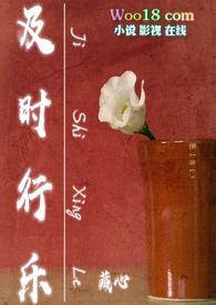 及时行乐