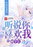 顾学长，听说你喜欢我