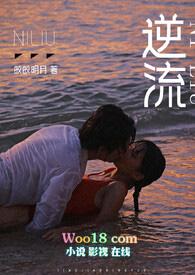 逆流（师生 ）