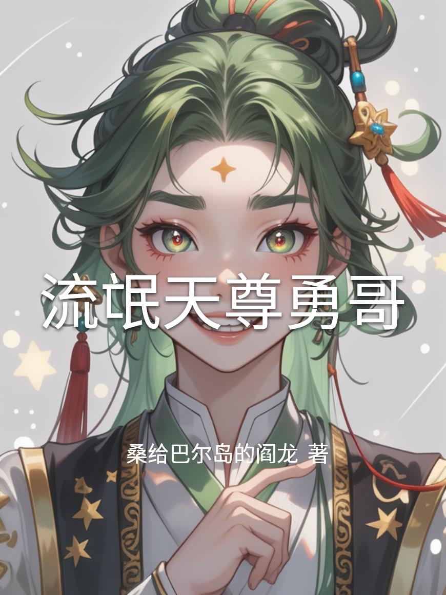 流氓天尊勇哥
