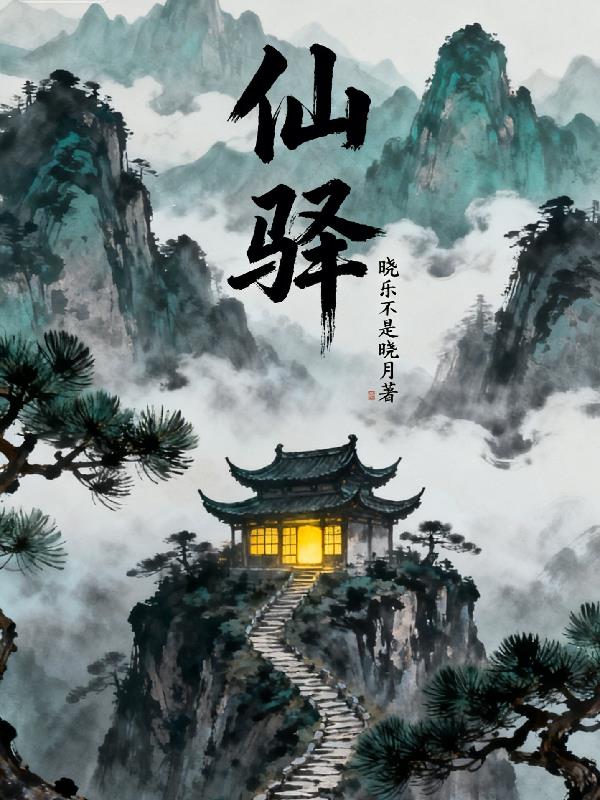 仙驿