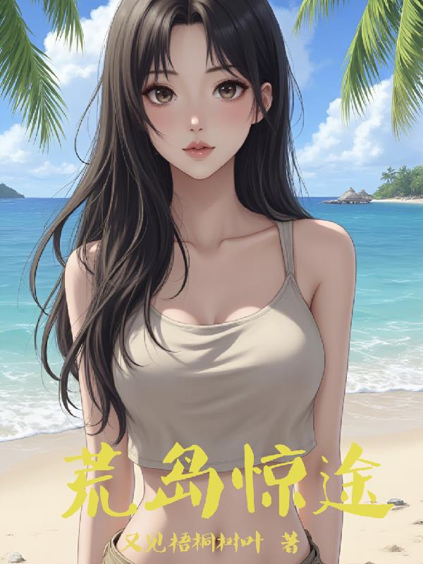 荒岛惊途