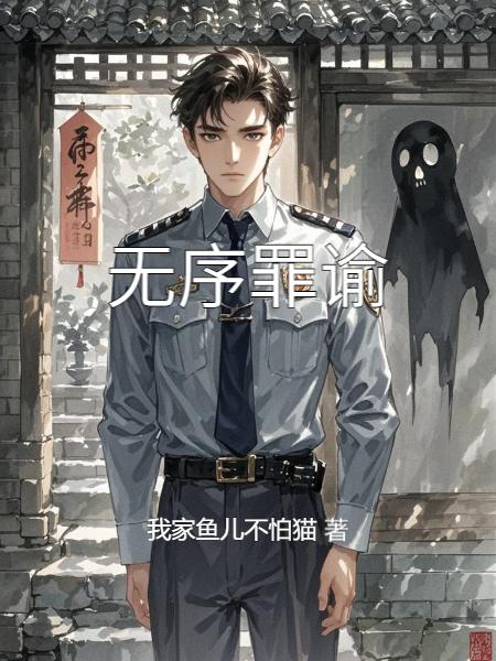 无序罪谕
