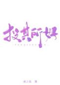 投其所好