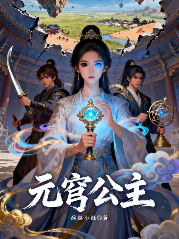 元穹公主