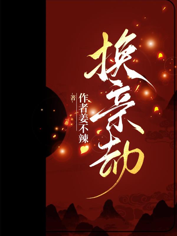 换亲劫