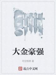 大金豪强