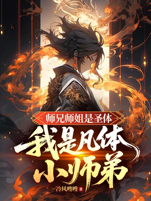 师兄师姐是圣体，我是凡体小师弟