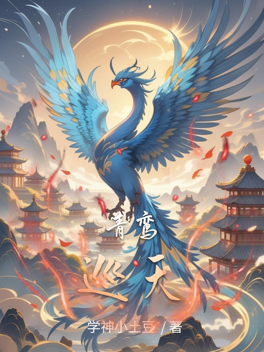 青鸾巡天