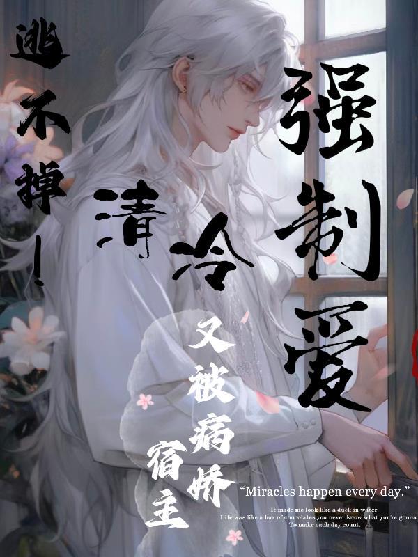 逃不掉！清冷宿主又被病娇爱