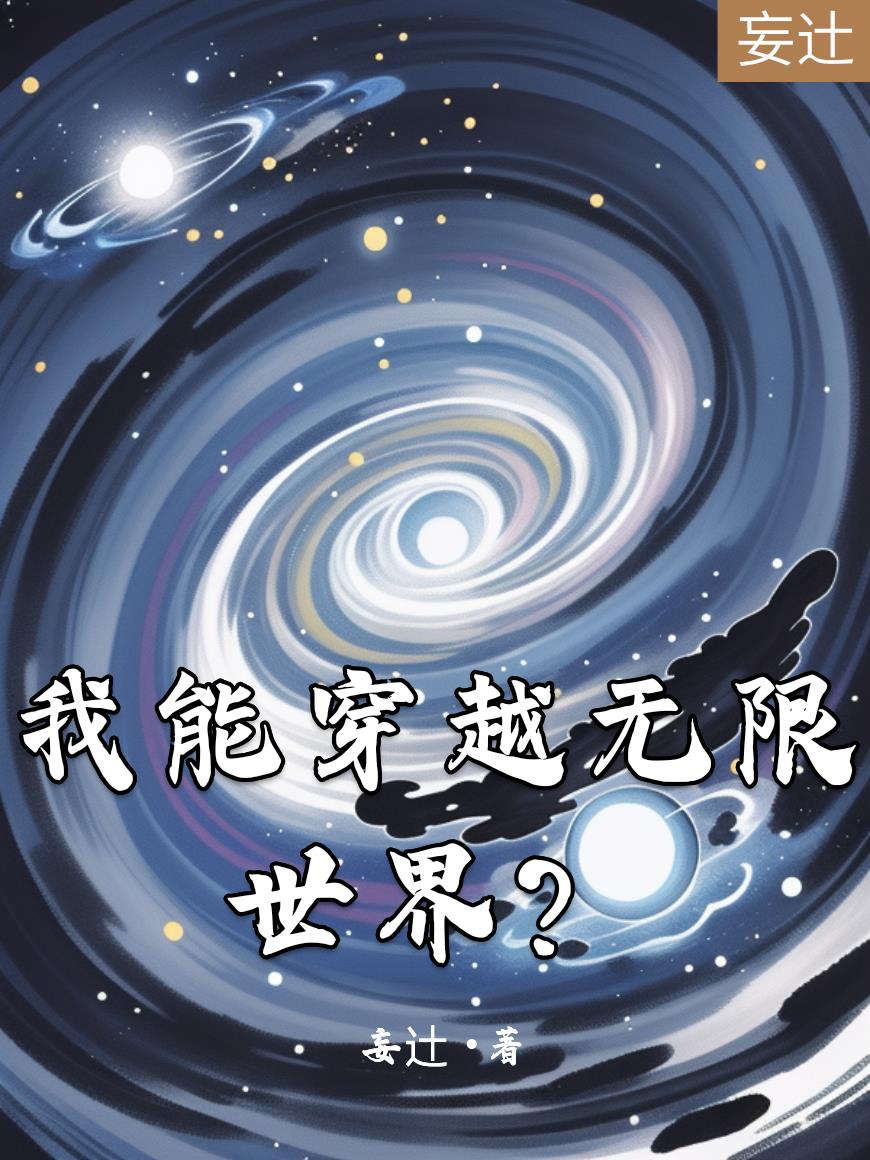 我能穿越无限世界？
