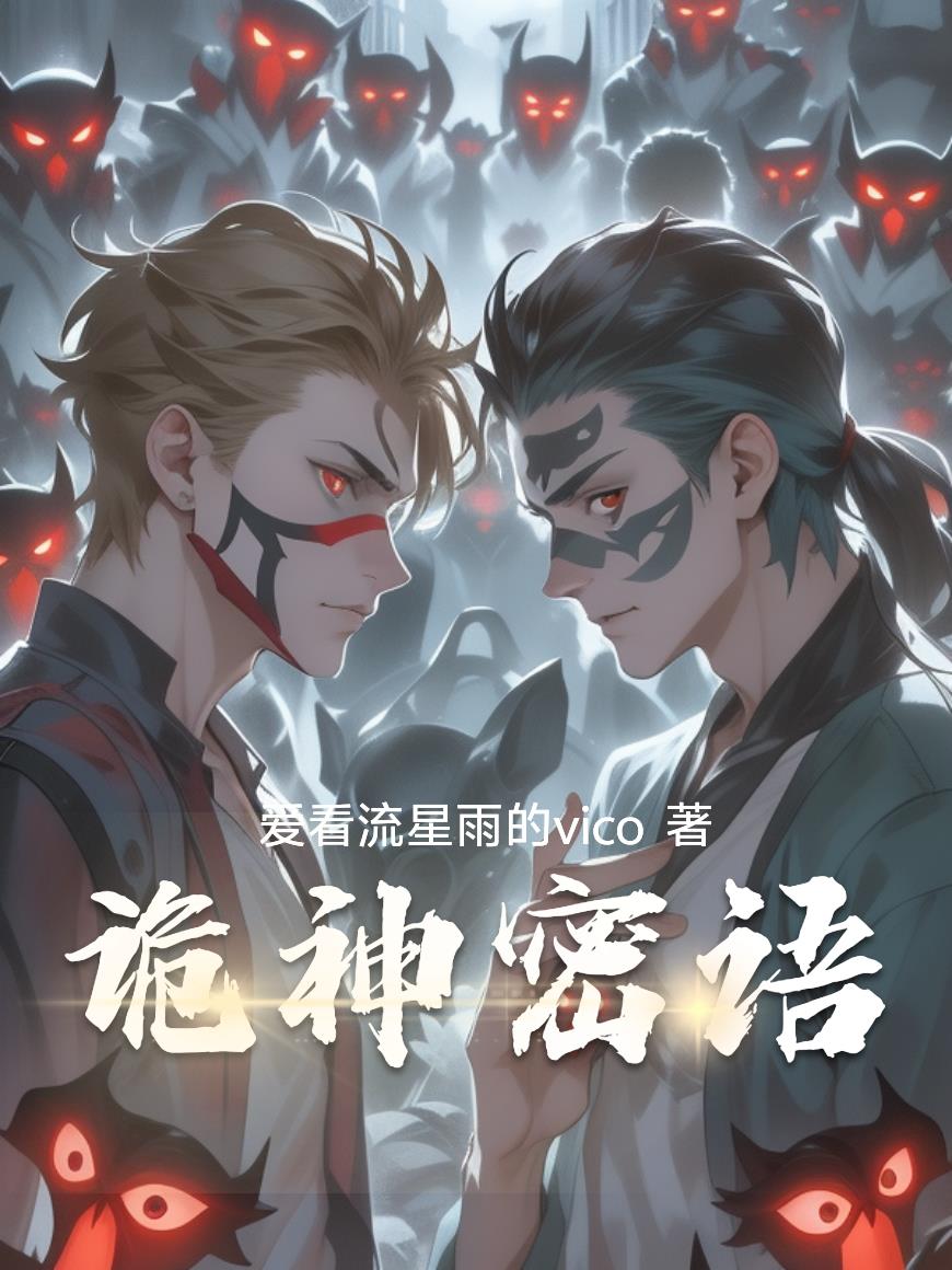 诡神密语
