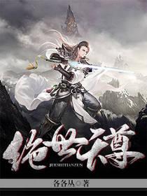 绝世天尊