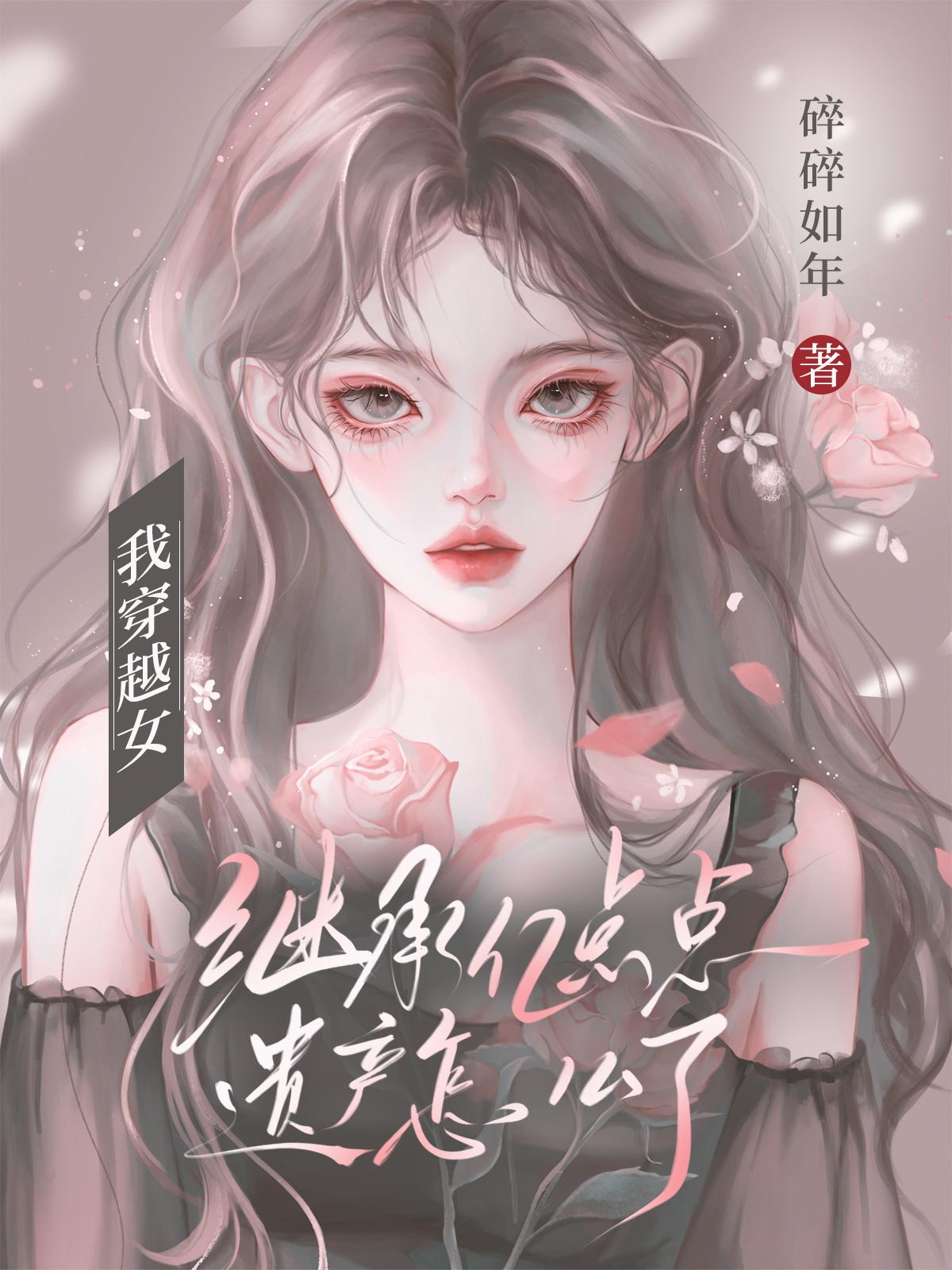 我穿越女，继承亿点点遗产怎么了