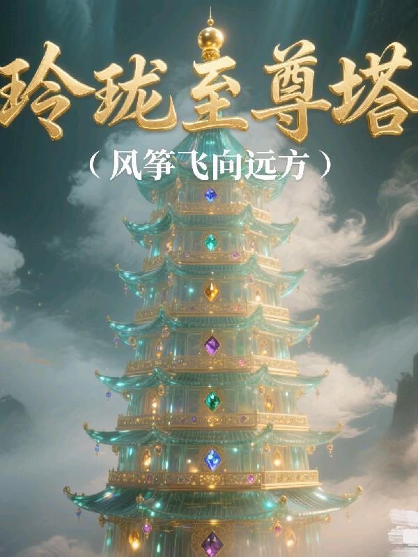 玲珑至尊塔