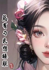 总有刁民想睡朕（女尊基建）