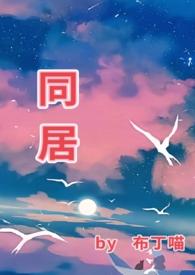 同居（ he）