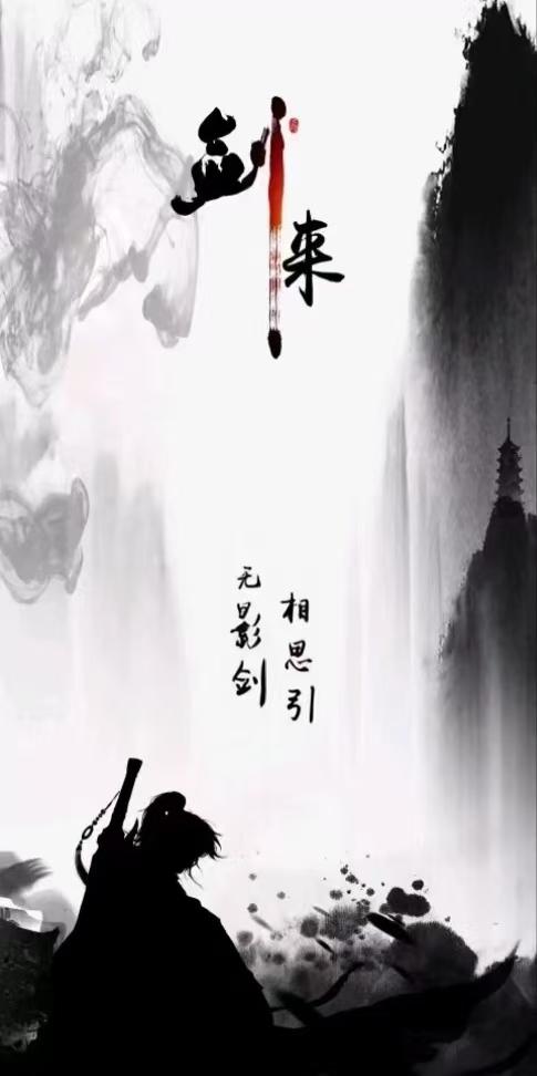 无影剑相思引