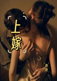 上嫁