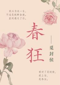春狂