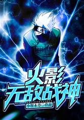 火影无敌战神
